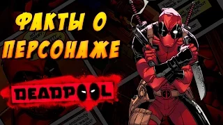 10 интересных фактов о Дэдпуле