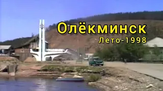 Олёкминск лето-1998 года. Архивное видео от Артура Максимова