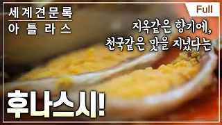 [Full] 세계견문록- 아틀라스 - 요리의 탄생, 일본 스시