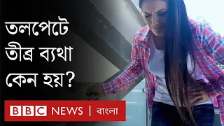 Endometriosis: মেয়েদের তলপেটে তীব্র ব্যথা কেন হয়? কমানোর উপায় কী?