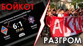 Кайрат - Актобе 6:1. Бойкот и Разгром/Sports True