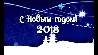 ❄🌲С Новым годом 2018!🌲❄ Поздравление с Новым годом❄ Открытка к Новому году