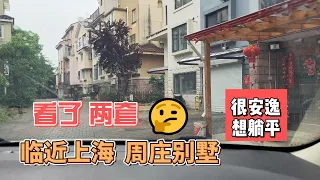 今天流浪到昆山 想起来看看别墅 适合躺平 一套上海两室老破小的价格就可以换到的低价周庄排屋， 4：52 之前考察了下小区周围环境，4：52之后约了中介看了两套别墅