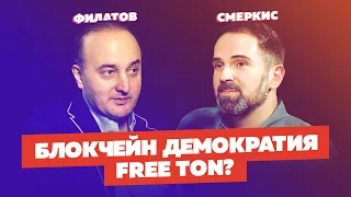 Александр Филатов - TON Labs. Почему все может перейти на систему Блокчейн?