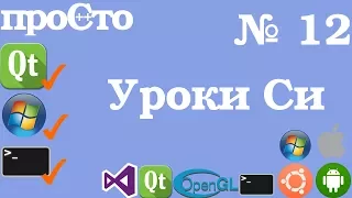 Уроки Си. Изучение Си |12| - Массивы и строки.