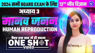 मानव जनन One Shot | Human Reproduction One Shot | कक्षा 12 जीव विज्ञानअध्याय - 3 by Shalini Maam