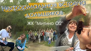 Выпуск №6. Неформальная встреча дольщиков ЖК "Митино О2" 13.07.2019