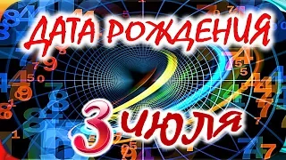 ДАТА РОЖДЕНИЯ 3 ИЮЛЯ🍸СУДЬБА, ХАРАКТЕР И ЗДОРОВЬЕ ТАЙНА ДНЯ РОЖДЕНИЯ