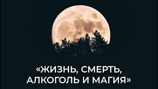 Открытая встреча Женского Клуба 28 сентября «Жизнь, смерть, алкоголь и магия»