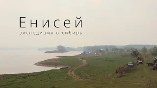 Енисей | Экспедиция в Сибирь