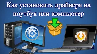 Как установить драйвера на ноутбук или компьютер?