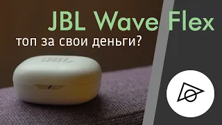 JBL Wave Flex - хорошие вкладыши за недорого?