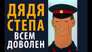 Дядя Степа всем доволен