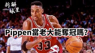 歷史最强外綫防守人！五項數據全隊第一！Scottie Pippen超深度實力解析！#scottiepippen #公牛 #michaeljordan