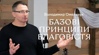 Базові принципи благовістя — Володимир Омельчук