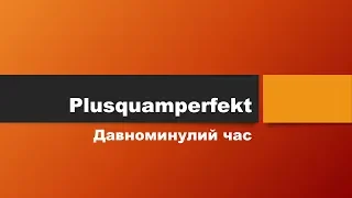 Stunde 30.Урок 30. Plusquamperfekt. Gebrauch, Bildung und Beispiele.  Давноминулий час.