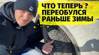 Переобулся раньше зимы что будет с зимней резиной при плюсовой температуре