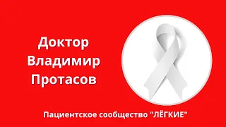 Запись прямого эфира с доктором Владимиром Протасовым