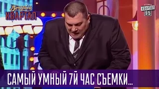 Неудачливый поэт писака - 7-й час съемки программы Самый Умный | Квартал 95