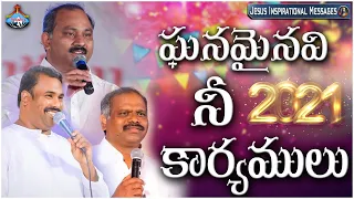 Hosanna Ministires 2021 NEW YEAR SONG | Ganamainavi  Nee karyamulu | ఘనమైనవి నీ కార్యములు నా యెడల