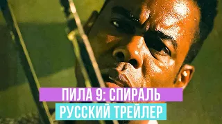 Пила 9: Спираль - Русский трейлер (Субтитры) - 2020