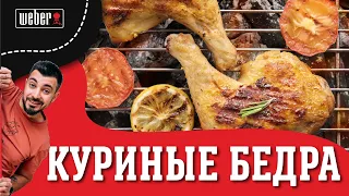 Готовим сочные куриные бедра на гриле  KFC отдыхает Weber Done!