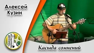 "Касыда сомнений"- Алексей Кузин