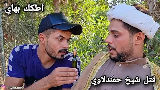 الانتقام الأخير _ قتل الشيخ حمندلاوي والحصول على 600 دولار  الجزء الأول