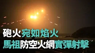 馬祖防空火網實彈射擊  砲火宛如焰火【央廣新聞】