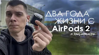 ДВА ГОДА с AirPods 2 | АКТУАЛЬНО В 2021? | ПЛЮСЫ и МИНУСЫ