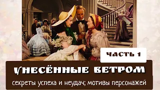 УНЕСЁННЫЕ ВЕТРОМ | киноразбор | Управление реальностью в стиле Скарлетт О'Хара | часть 1/6