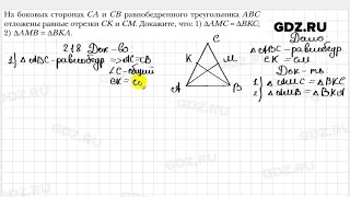 № 218 - Геометрия 7 класс Мерзляк