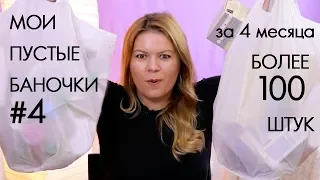 ВЫБРАСЫВАЮ ПУСТЫЕ БАНОЧКИ #4 ХВАЛЮ И РУГАЮ // My EMPTIES