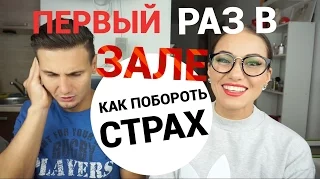 Я стесняюсь идти в тренажерный зал. Как побороть страх?