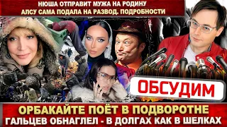 Орбакайте поёт в подворотне! Гальцев обнаглел. Алсу против мужа. Нюша: «При разводе делить нечего»