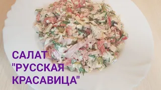 САЛАТ "РУССКАЯ КРАСАВИЦА"/МОЙ МИР