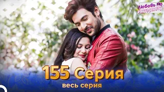 Любовь По Интернету Индийский сериал 155 Серия | Русский Дубляж (Финал)