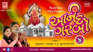 આનંદ નો ગરબો ગુજરાતી લખાણ સાથે | આનંદ નો ગરબો subtitles સાથે | FAST| SPECIAL FOR PATH | WITH LYRICS