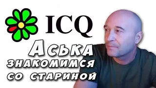 Что такое Аська. ICQ - знакомимся со стариной