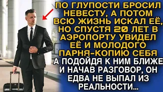 Спустя 20 лет увидел свою брошеную невесту, а рядом парня-копию себя и похолодел...