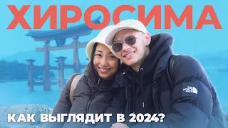 Кирилл и Сакура в Хиросиме ⛩️ Японский Влог