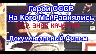 СССР. Знак Качества. Герои СССР. На Кого Мы Равнялись. Серия 40. Документальный Фильм.