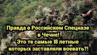 Российский Спецназ в Чечне - Стреляю в сына а затем в мать....