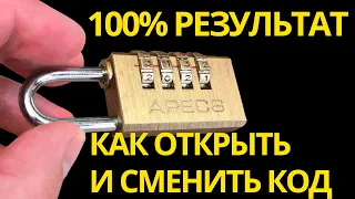 Как открыть навесной кодовый замок. Как сменить код на кодовом замке. 100% результат