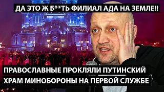 Православные прокляли храм Минобороны на первой же службе. ДА ЭТО Ж Б**ТЬ ФИЛИАЛ АДА НА ЗЕМЛЕ!!