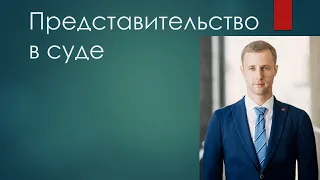 Представительство​ в суде​: виды, полномочия. За 60 минут