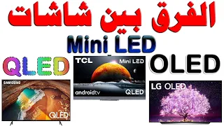 الفرق بين شاشات QLED و Mini LED و OLED | من فيديو شرح عام و افضل نوع تلفزيون و شاشة 2022