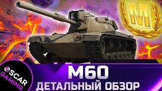 UNSUCCESSFUL UP! DETAILED REVIEW M60 ✮ world of tanks