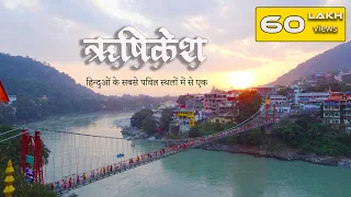 ऋषिकेश दर्शन ! Rishikesh ki video, Triveni Ghat, Laxman Jhula, Ram Jhula , Ganga Aarati and more