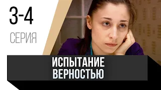 🎦 Испытание верностью 3 и 4 серия / Сериал, Мелодрама